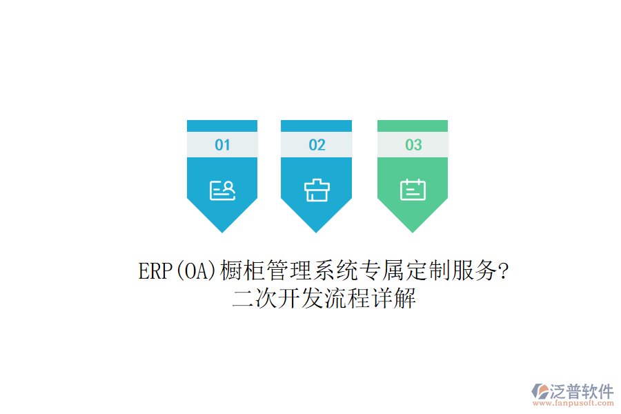 ERP(OA)櫥柜管理系統(tǒng)專屬定制服務(wù)?<a href=http://www.alistair-chisholm.com/Implementation/kaifa/ target=_blank class=infotextkey>二次開發(fā)</a>流程詳解