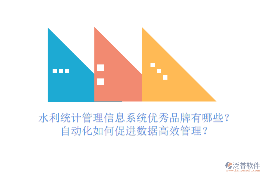 水利統(tǒng)計管理信息系統(tǒng)優(yōu)秀品牌有哪些？自動化如何促進數據高效管理？