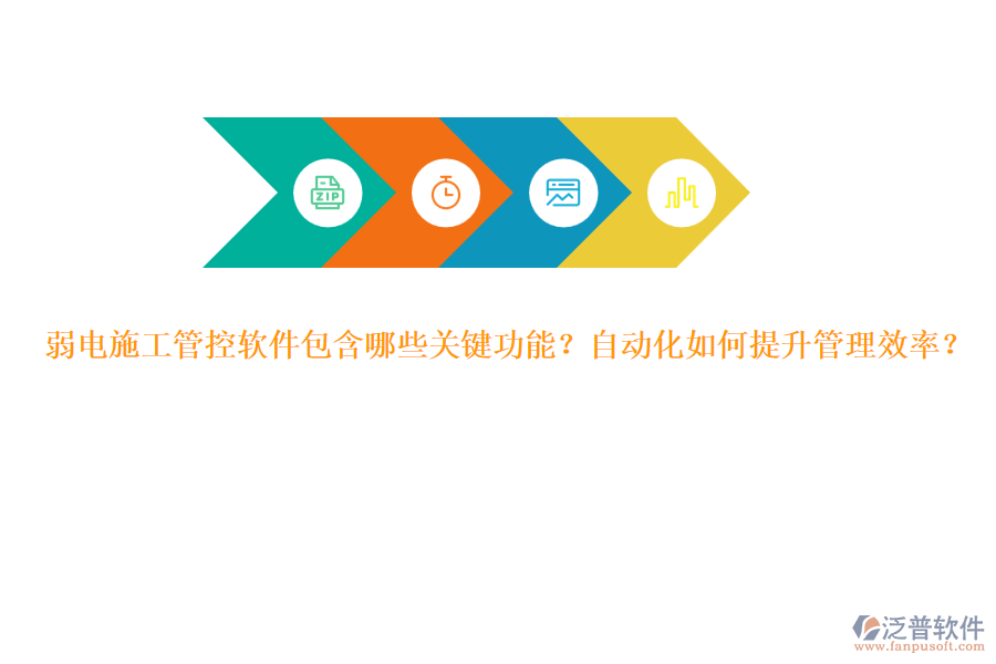 弱電施工管控軟件包含哪些關(guān)鍵功能？自動化如何提升管理效率？