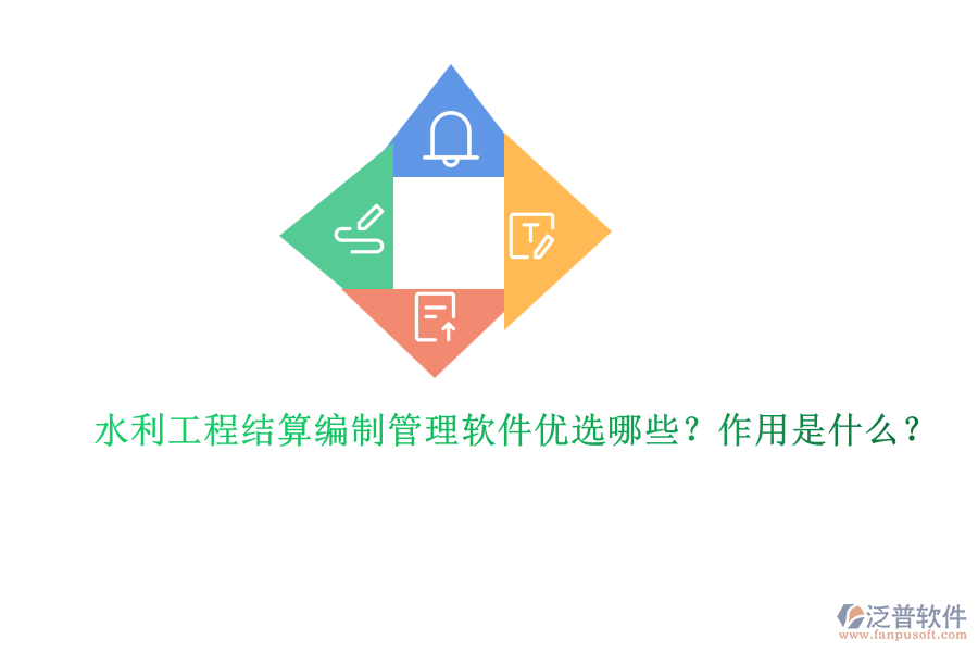 水利工程結(jié)算編制管理軟件優(yōu)選哪些？作用是什么？