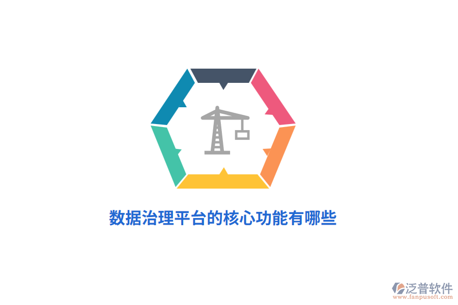 數(shù)據(jù)治理平臺(tái)的核心功能有哪些？