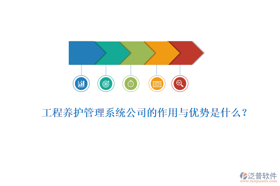 工程養(yǎng)護(hù)管理系統(tǒng)公司的作用與優(yōu)勢是什么？