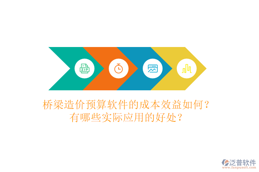橋梁造價(jià)預(yù)算軟件的成本效益如何？有哪些實(shí)際應(yīng)用的好處？