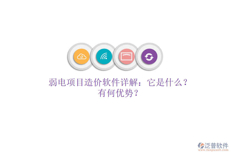 弱電項目造價軟件詳解：它是什么？有何優(yōu)勢？