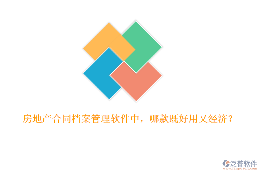 房地產(chǎn)合同檔案管理軟件中，哪款既好用又經(jīng)濟？