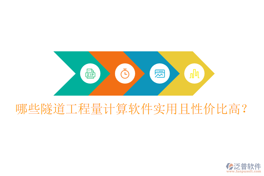 哪些隧道工程量計(jì)算軟件實(shí)用且性價(jià)比高？