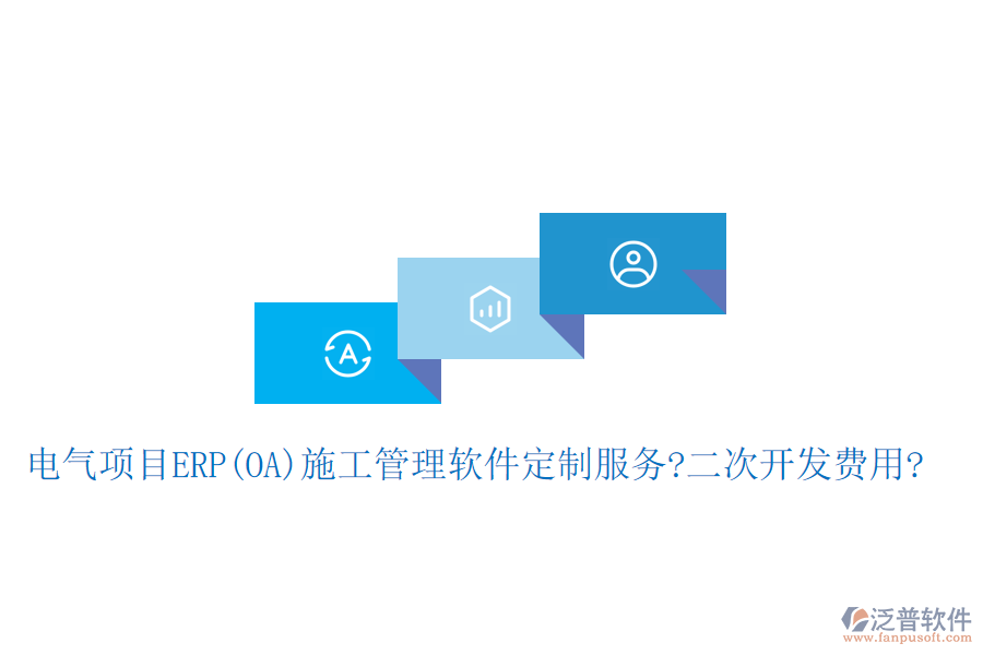 電氣項目ERP(OA)<a href=http://www.alistair-chisholm.com/xm/ target=_blank class=infotextkey>施工管理軟件</a>定制服務?二次開發(fā)費用?