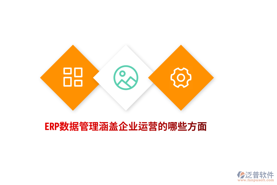 ERP數(shù)據(jù)管理涵蓋企業(yè)運(yùn)營的哪些方面？