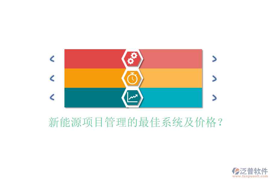 新能源項(xiàng)目管理的最佳系統(tǒng)及價(jià)格？