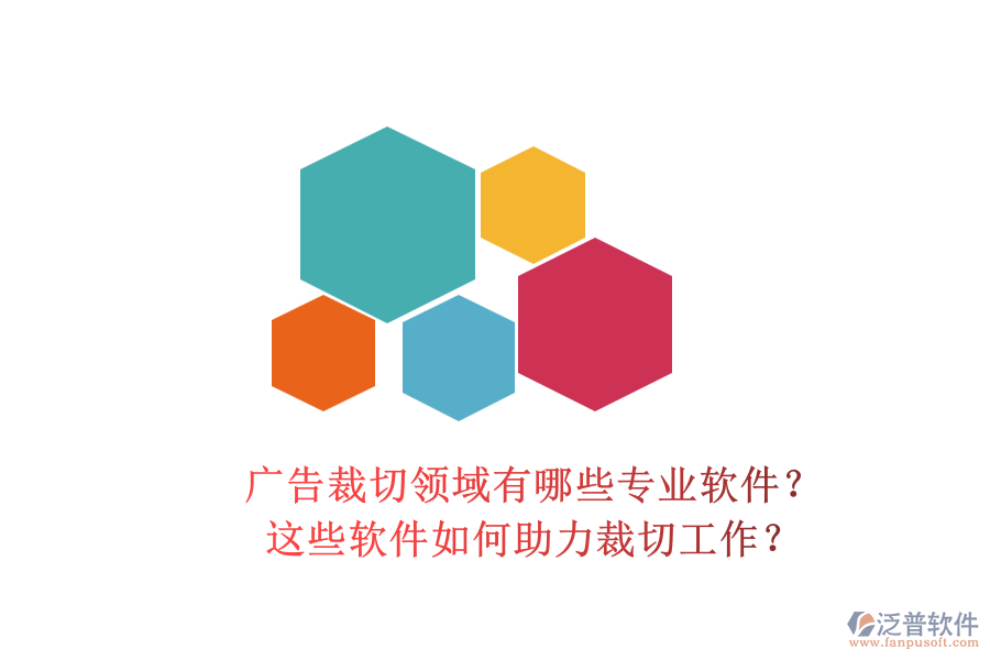 廣告裁切領(lǐng)域有哪些專業(yè)軟件？這些軟件如何助力裁切工作？
