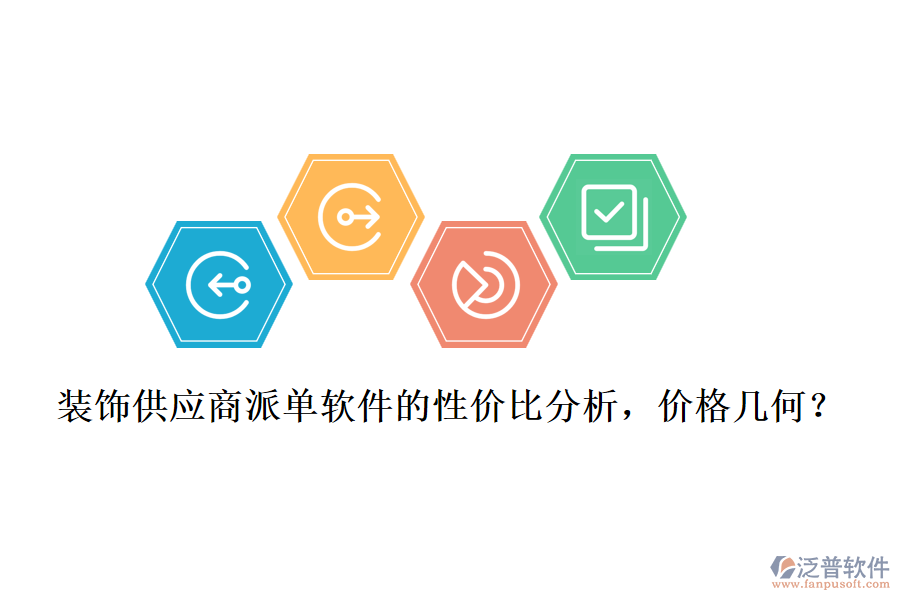 裝飾供應商派單軟件的性價比分析，價格幾何？