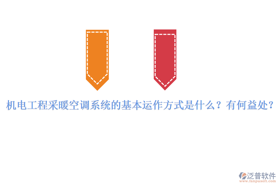 機電工程采暖空調(diào)系統(tǒng)的基本運作方式是什么？有何益處？