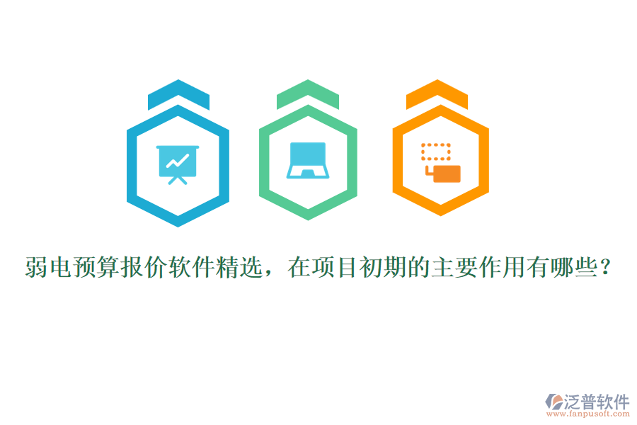 弱電預(yù)算報(bào)價(jià)軟件精選，在項(xiàng)目初期的主要作用有哪些？