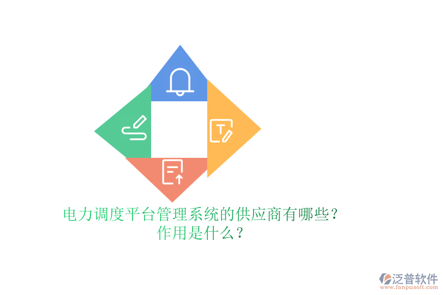電力調(diào)度平臺管理系統(tǒng)的供應(yīng)商有哪些？作用是什么？