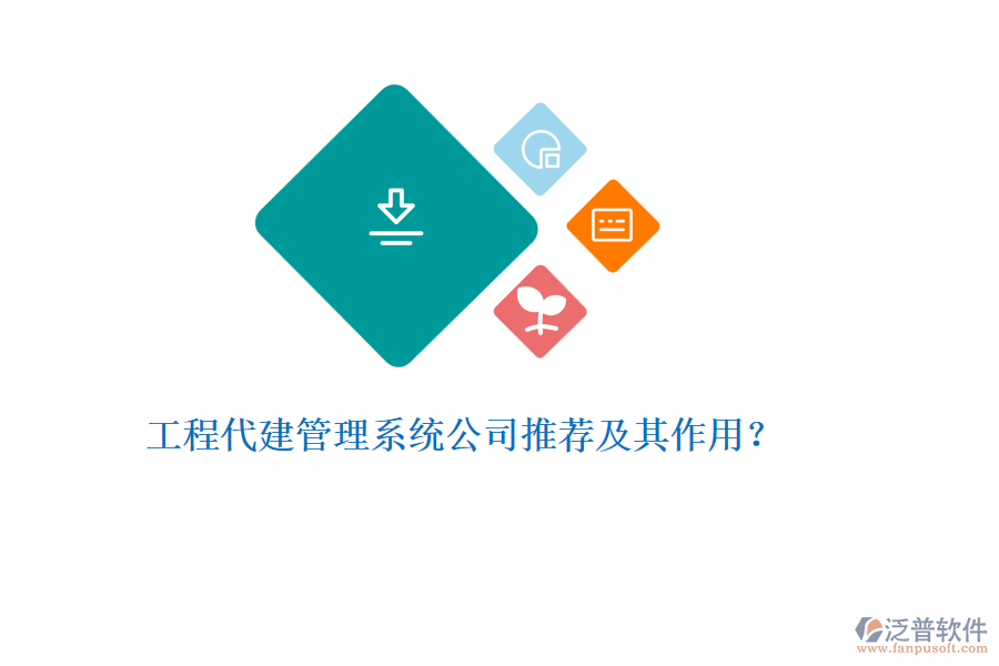 工程代建管理系統(tǒng)公司推薦及其作用？