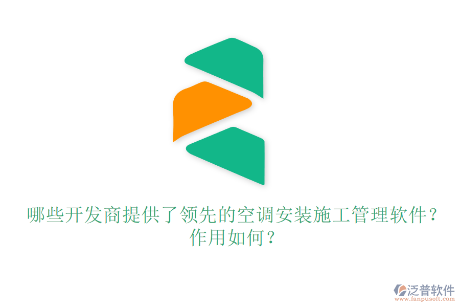 哪些開發(fā)商提供了領(lǐng)先的空調(diào)安裝施工管理軟件？作用如何？