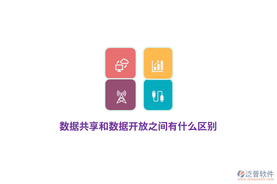 數(shù)據(jù)共享和數(shù)據(jù)開放之間有什么區(qū)別？