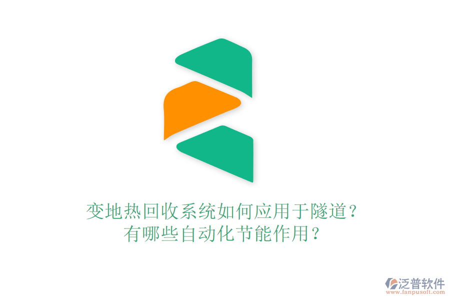 變地?zé)峄厥障到y(tǒng)如何應(yīng)用于隧道？有哪些自動化節(jié)能作用？