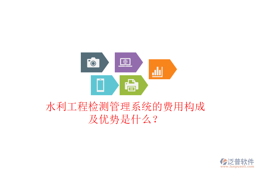 水利工程檢測管理系統(tǒng)的費用構成及優(yōu)勢是什么？
