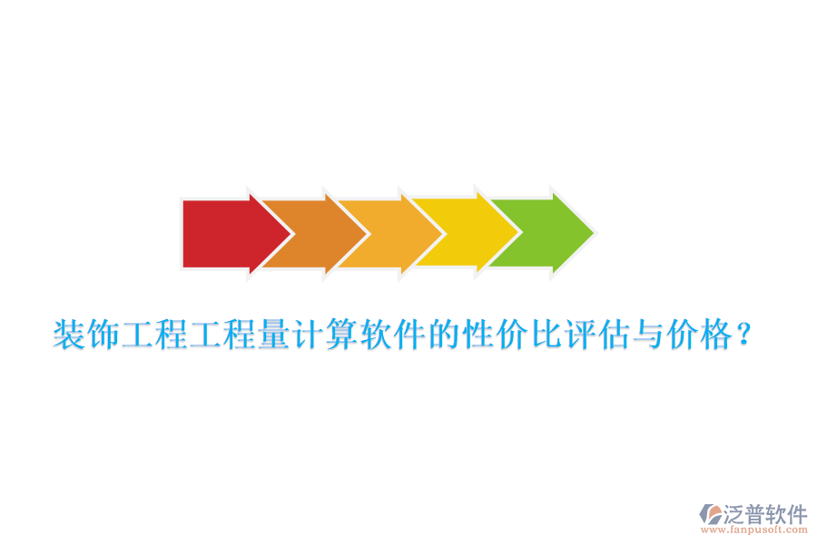 裝飾工程工程量計(jì)算軟件的性價(jià)比評(píng)估與價(jià)格？