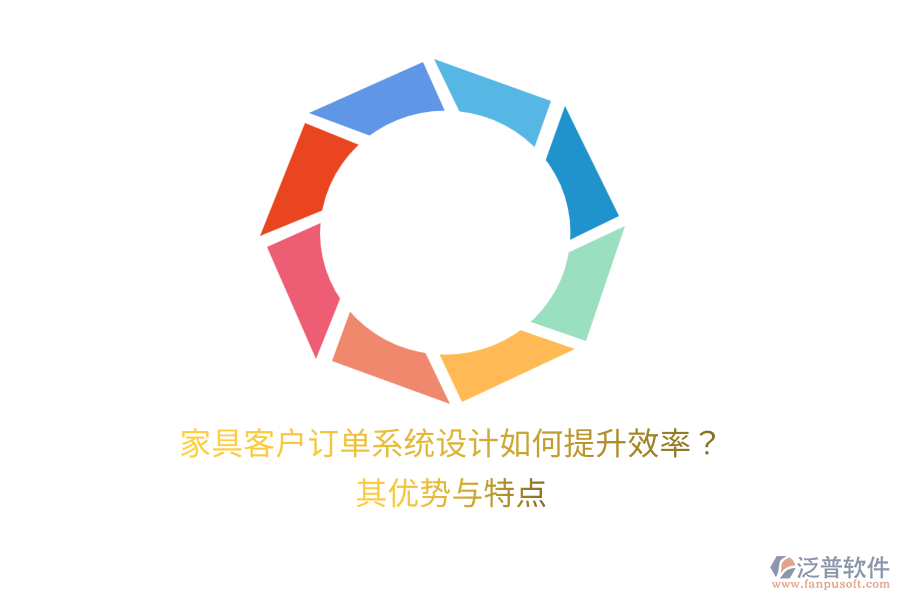 家具客戶訂單系統(tǒng)設(shè)計如何提升效率？其優(yōu)勢與特點