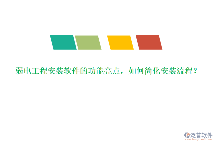 弱電工程安裝軟件的功能亮點(diǎn)，如何簡化安裝流程？