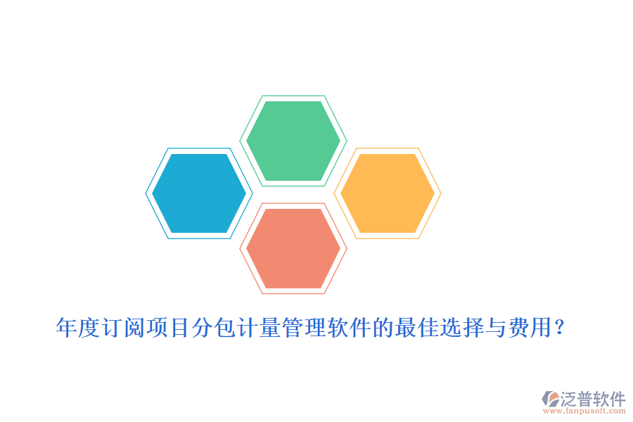 年度訂閱：項目分包計量管理軟件的最佳選擇與費用？