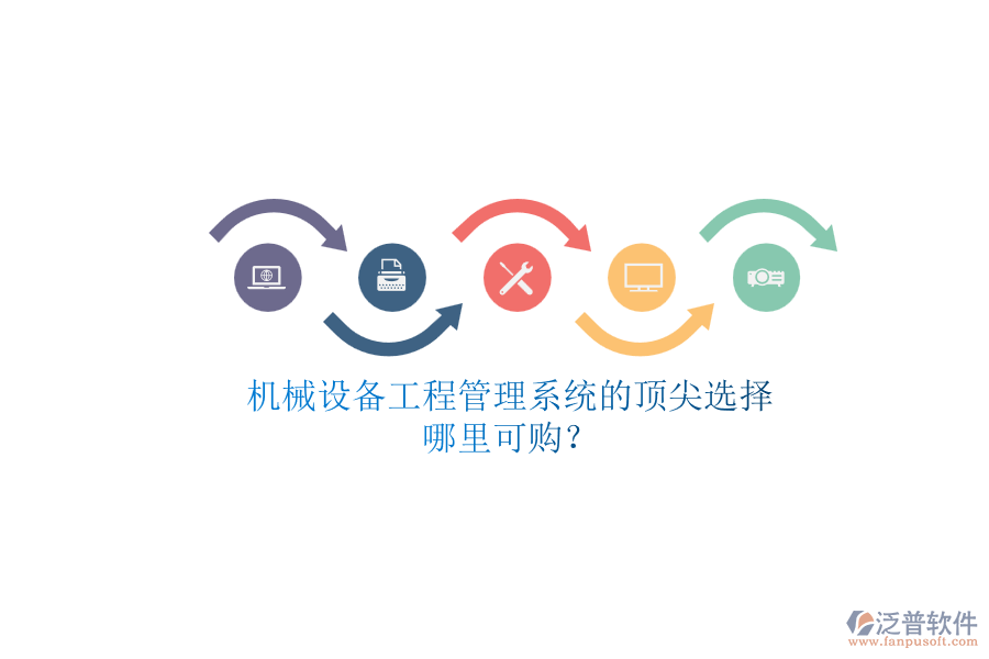 機械設(shè)備<a href=http://www.alistair-chisholm.com/xm/ target=_blank class=infotextkey>工程管理系統(tǒng)</a>的頂尖選擇.png