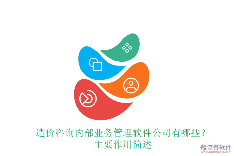 造價咨詢內(nèi)部業(yè)務(wù)管理軟件公司有哪些？主要作用簡述