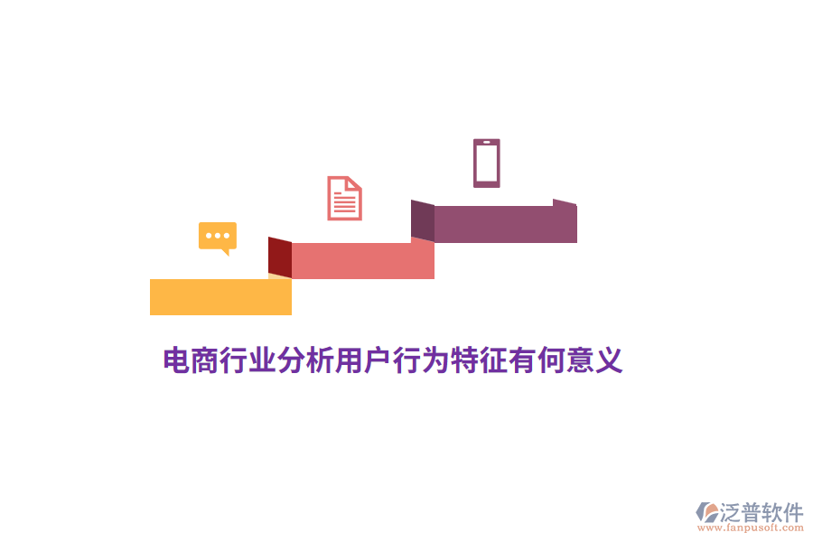 電商行業(yè)分析用戶行為特征有何意義？