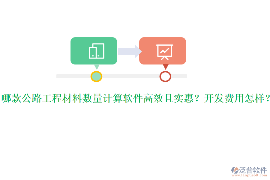 哪款公路工程材料數(shù)量計算軟件高效且實惠？開發(fā)費用怎樣？