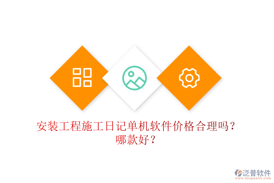 安裝工程施工日記單機(jī)軟件價(jià)格合理嗎？哪款好？