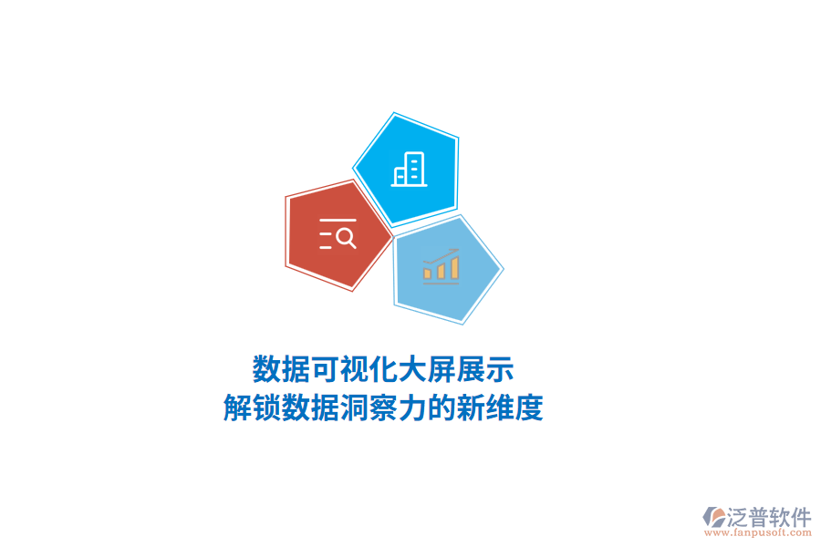數(shù)據(jù)可視化大屏展示，解鎖數(shù)據(jù)洞察力的新維度