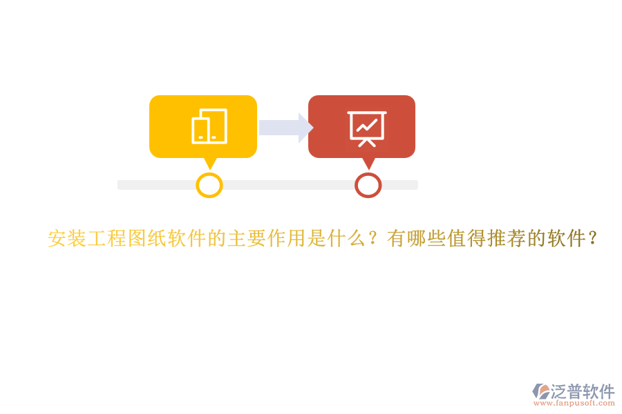 安裝工程圖紙軟件的主要作用是什么？有哪些值得推薦的軟件？