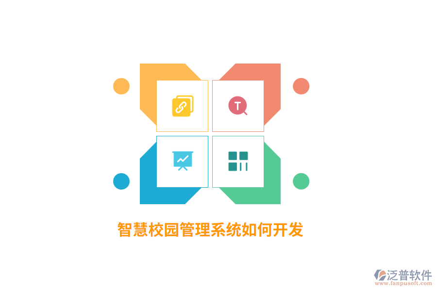 智慧校園管理系統(tǒng)如何開(kāi)發(fā)？