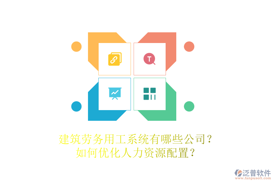 建筑勞務(wù)用工系統(tǒng)有哪些公司？如何優(yōu)化人力資源配置？