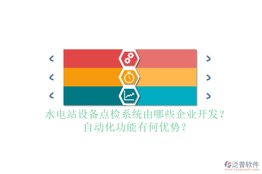 水電站設備點檢系統(tǒng)由哪些企業(yè)開發(fā)？自動化功能有何優(yōu)勢？