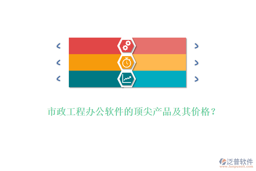 市政工程辦公軟件的頂尖產(chǎn)品及其價(jià)格？