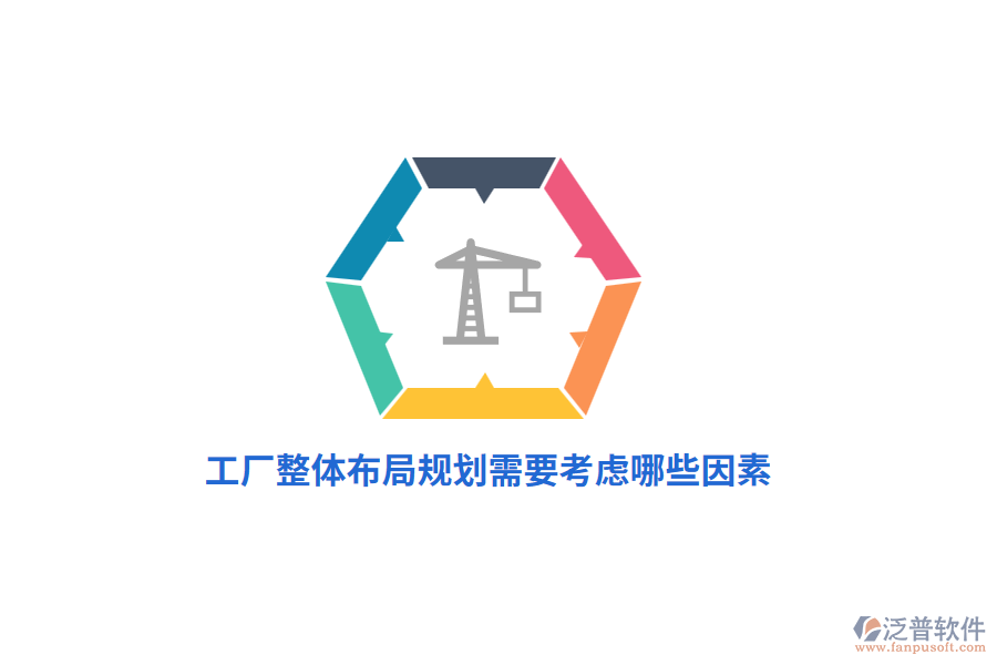 工廠整體布局規(guī)劃管理需要考慮哪些因素？