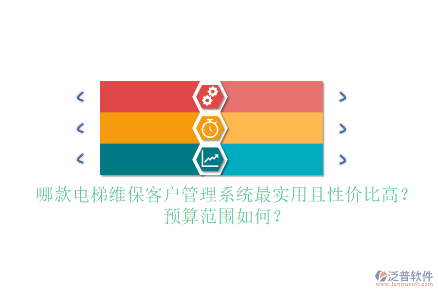 哪款電梯維?？蛻?hù)管理系統(tǒng)最實(shí)用且性?xún)r(jià)比高？預(yù)算范圍如何？