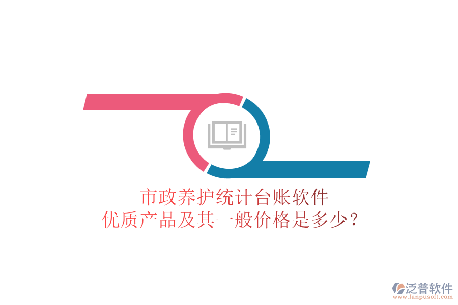 市政養(yǎng)護(hù)統(tǒng)計(jì)臺(tái)賬軟件，優(yōu)質(zhì)產(chǎn)品及其一般價(jià)格是多少？