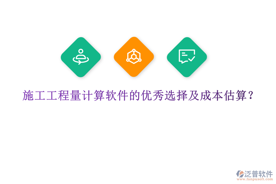 施工工程量計(jì)算軟件的優(yōu)秀選擇及成本估算？