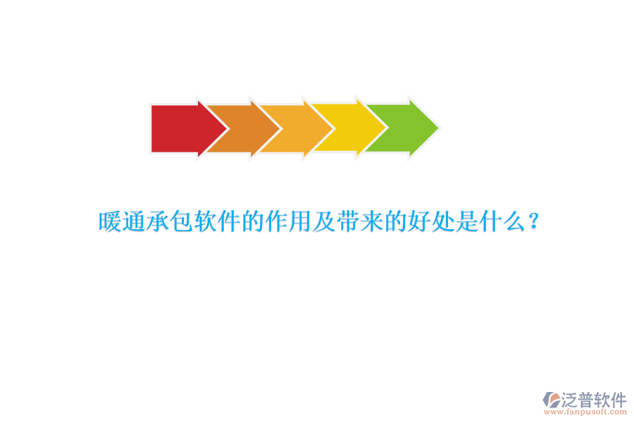 暖通承包軟件的作用及帶來的好處是什么？