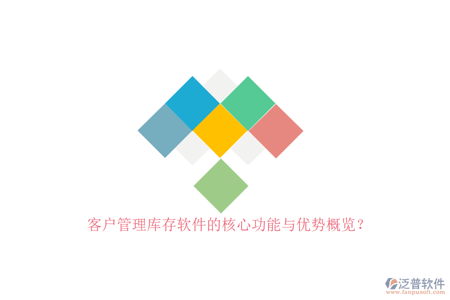 客戶管理庫存軟件的核心功能與優(yōu)勢概覽？
