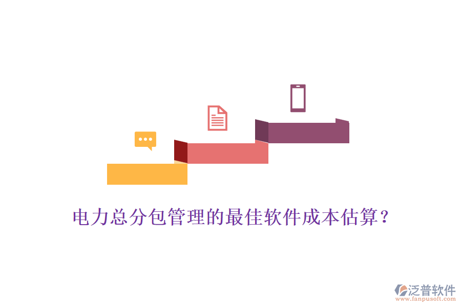電力總分包管理的最佳軟件成本估算？