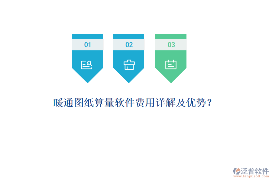 暖通圖紙算量軟件費用詳解及優(yōu)勢？
