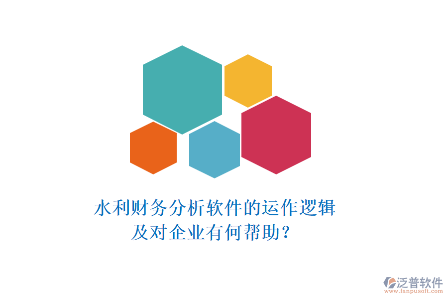 水利財(cái)務(wù)分析軟件的運(yùn)作邏輯及對(duì)企業(yè)有何幫助？