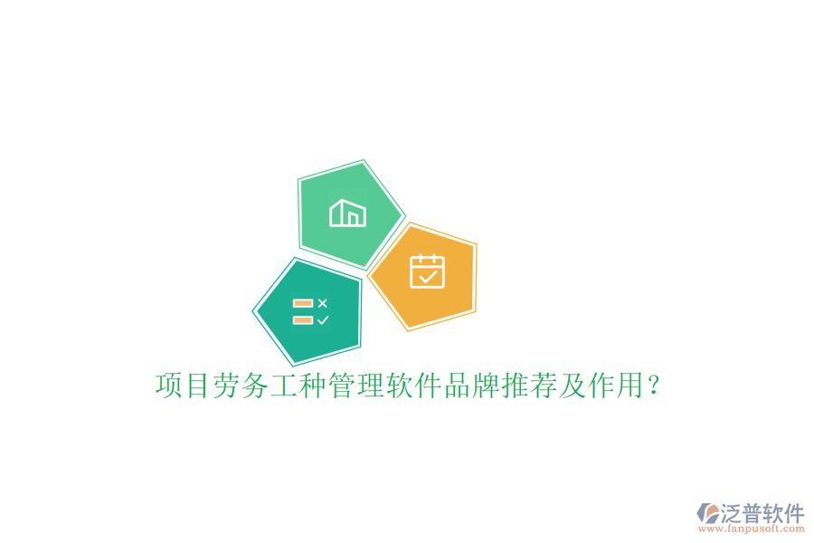 項目勞務工種管理軟件品牌推薦及作用？