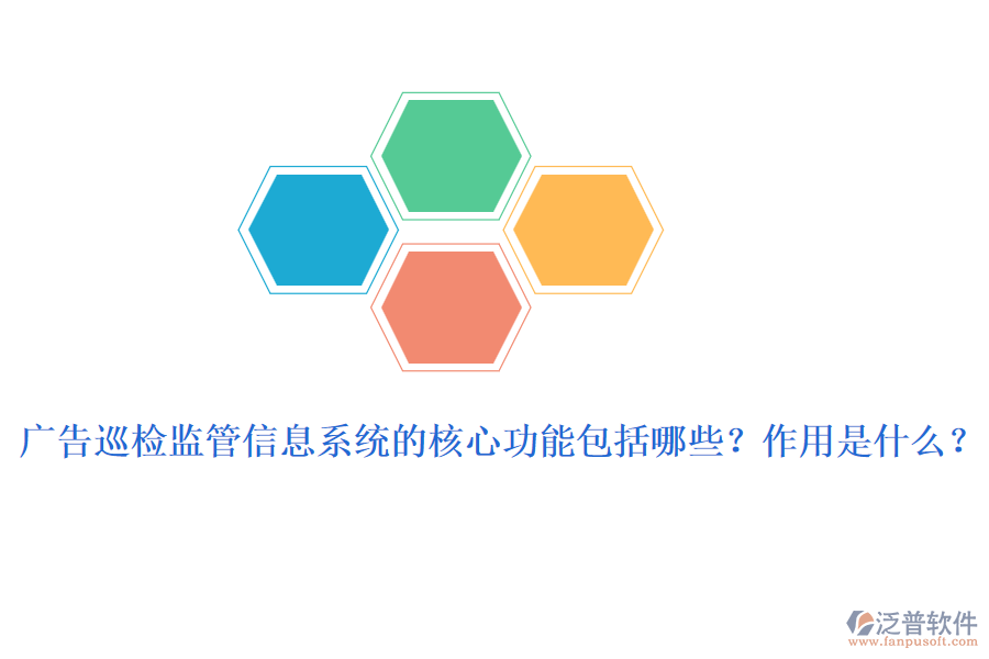 廣告巡檢監(jiān)管信息系統(tǒng)的核心功能包括哪些？作用是什么？
