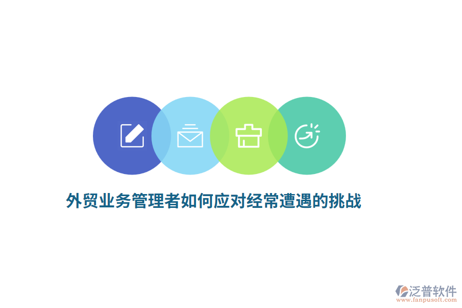 外貿(mào)業(yè)務(wù)管理者如何應(yīng)對經(jīng)常遭遇的挑戰(zhàn)？
